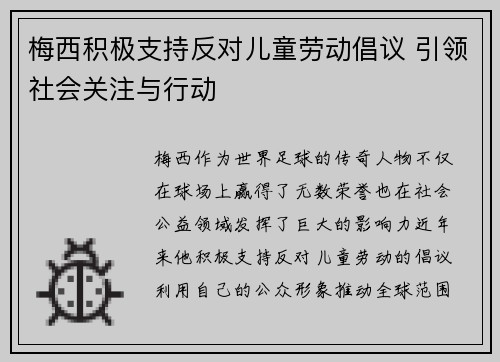 梅西积极支持反对儿童劳动倡议 引领社会关注与行动
