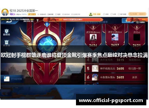 欧冠射手榜群雄逐鹿谁将登顶金靴引爆赛季焦点巅峰对决悬念拉满