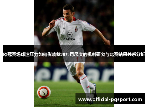 欧冠赛场球迷压力如何影响裁判判罚尺度的机制研究与比赛结果关系分析