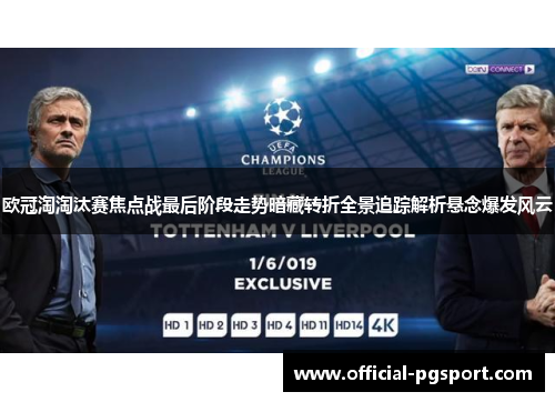 欧冠淘淘汰赛焦点战最后阶段走势暗藏转折全景追踪解析悬念爆发风云