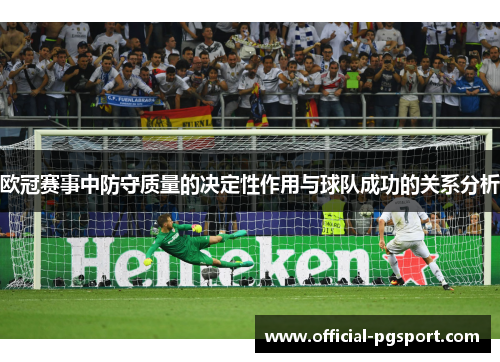 欧冠赛事中防守质量的决定性作用与球队成功的关系分析