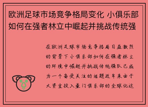 欧洲足球市场竞争格局变化 小俱乐部如何在强者林立中崛起并挑战传统强队
