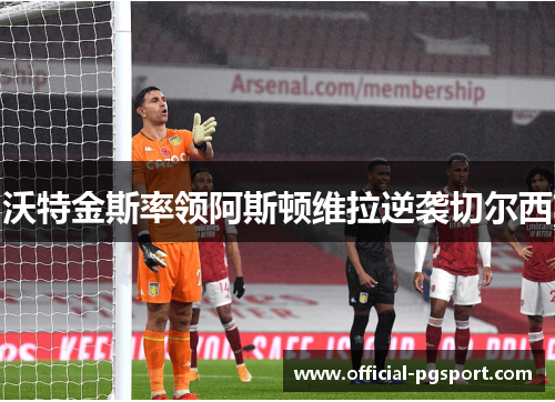 沃特金斯率领阿斯顿维拉逆袭切尔西