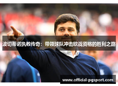 波切蒂诺执教传奇：带领球队冲击欧战资格的胜利之路