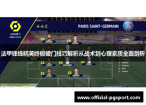 法甲锋线精英终极破门技巧解析从战术到心理素质全面剖析