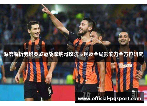 深度解析劳塔罗欧冠战摩纳哥攻防表现及全局影响力全方位研究