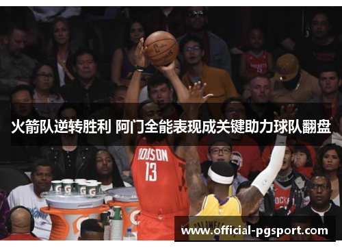 火箭队逆转胜利 阿门全能表现成关键助力球队翻盘