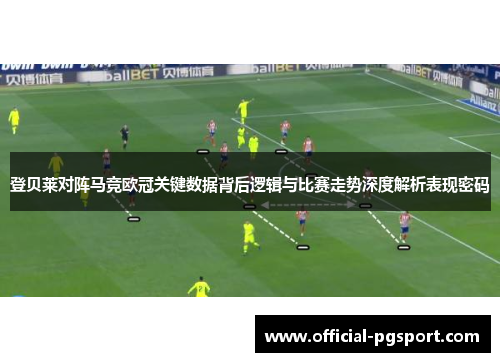 登贝莱对阵马竞欧冠关键数据背后逻辑与比赛走势深度解析表现密码 登贝莱对阵马竞欧冠关键数据背后逻辑与比赛走势深度解析表现密码