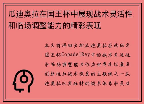 瓜迪奥拉在国王杯中展现战术灵活性和临场调整能力的精彩表现