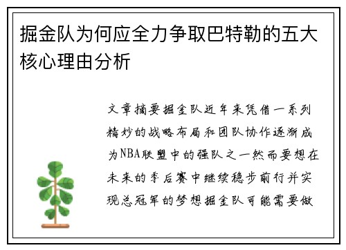 掘金队为何应全力争取巴特勒的五大核心理由分析