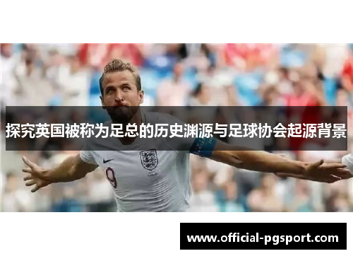 探究英国被称为足总的历史渊源与足球协会起源背景