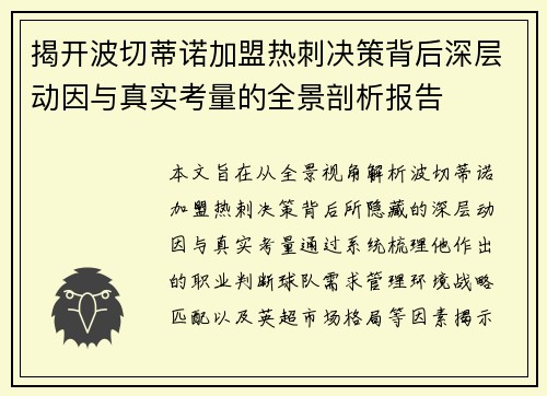 揭开波切蒂诺加盟热刺决策背后深层动因与真实考量的全景剖析报告