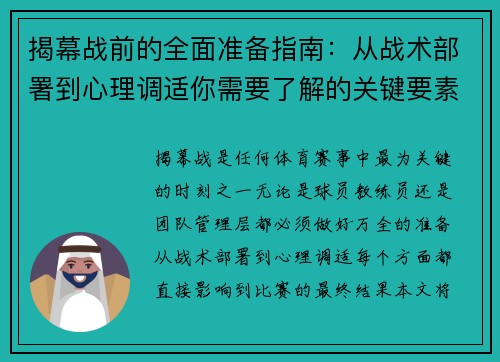 揭幕战前的全面准备指南：从战术部署到心理调适你需要了解的关键要素