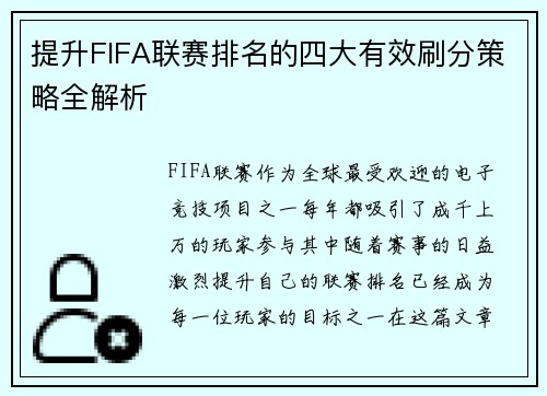提升FIFA联赛排名的四大有效刷分策略全解析