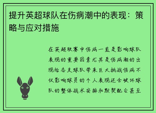 提升英超球队在伤病潮中的表现：策略与应对措施