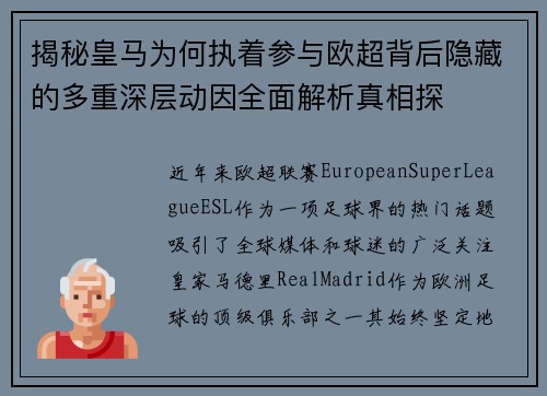 揭秘皇马为何执着参与欧超背后隐藏的多重深层动因全面解析真相探 揭秘皇马为何执着参与欧超背后隐藏的多重深层动因全面解析真相探