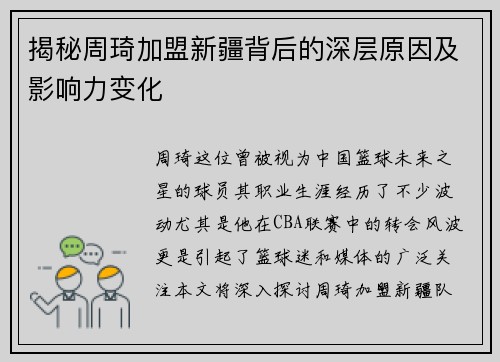 揭秘周琦加盟新疆背后的深层原因及影响力变化