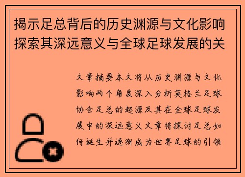 揭示足总背后的历史渊源与文化影响探索其深远意义与全球足球发展的关系