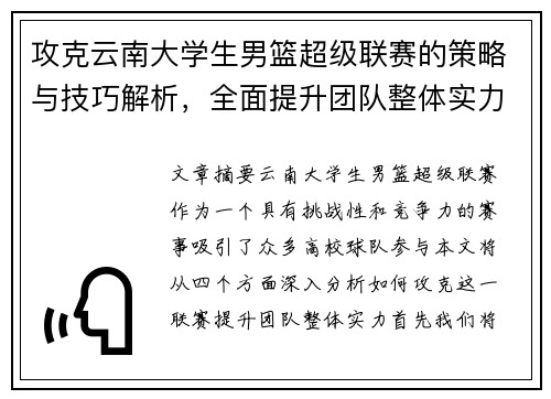 攻克云南大学生男篮超级联赛的策略与技巧解析，全面提升团队整体实力