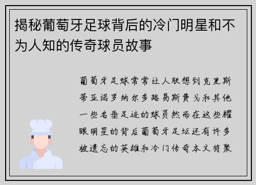 揭秘葡萄牙足球背后的冷门明星和不为人知的传奇球员故事
