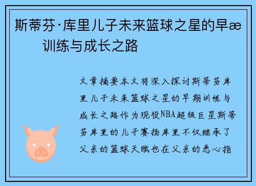 斯蒂芬·库里儿子未来篮球之星的早期训练与成长之路