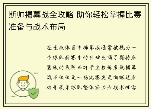 斯帅揭幕战全攻略 助你轻松掌握比赛准备与战术布局
