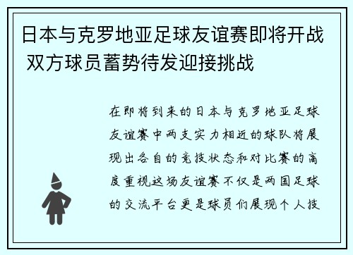 日本与克罗地亚足球友谊赛即将开战 双方球员蓄势待发迎接挑战 日本与克罗地亚足球友谊赛即将开战 双方球员蓄势待发迎接挑战