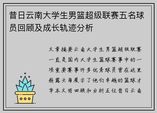 昔日云南大学生男篮超级联赛五名球员回顾及成长轨迹分析