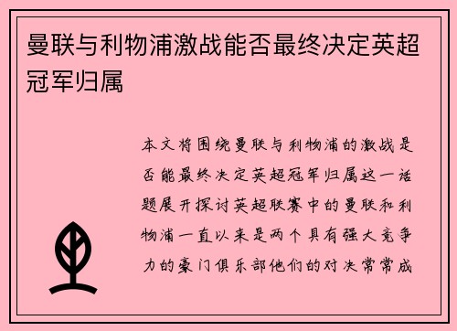 曼联与利物浦激战能否最终决定英超冠军归属 曼联与利物浦激战能否最终决定英超冠军归属