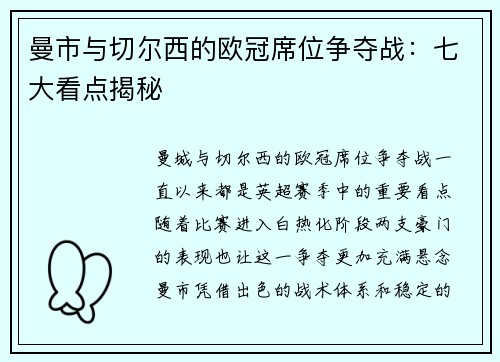 曼市与切尔西的欧冠席位争夺战：七大看点揭秘