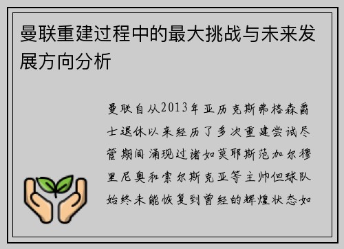 曼联重建过程中的最大挑战与未来发展方向分析