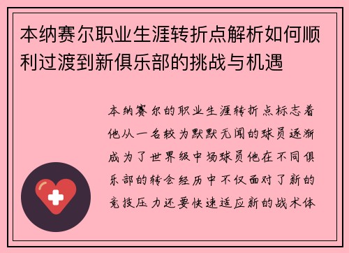 本纳赛尔职业生涯转折点解析如何顺利过渡到新俱乐部的挑战与机遇