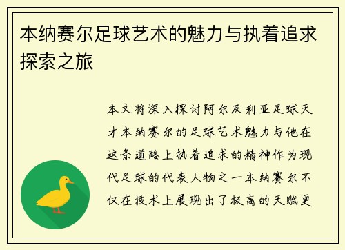 本纳赛尔足球艺术的魅力与执着追求探索之旅