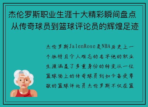 杰伦罗斯职业生涯十大精彩瞬间盘点 从传奇球员到篮球评论员的辉煌足迹