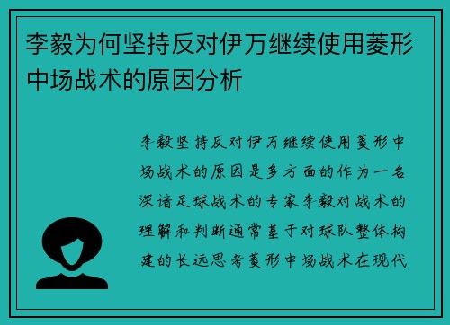 李毅为何坚持反对伊万继续使用菱形中场战术的原因分析