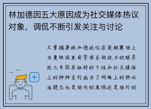 林加德因五大原因成为社交媒体热议对象,调侃不断引发关注与讨论 林加德因五大原因成为社交媒体热议对象,调侃不断引发关注与讨论