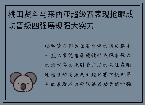 桃田贤斗马来西亚超级赛表现抢眼成功晋级四强展现强大实力