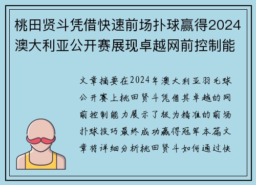桃田贤斗凭借快速前场扑球赢得2024澳大利亚公开赛展现卓越网前控制能力