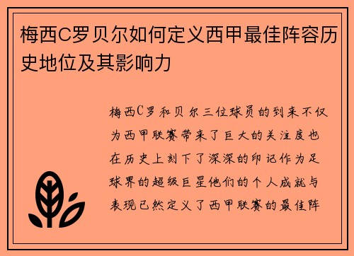 梅西C罗贝尔如何定义西甲最佳阵容历史地位及其影响力