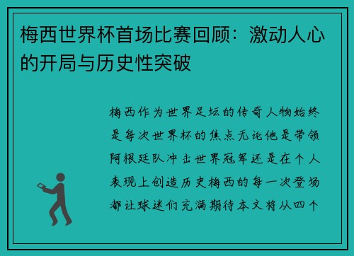 梅西世界杯首场比赛回顾：激动人心的开局与历史性突破