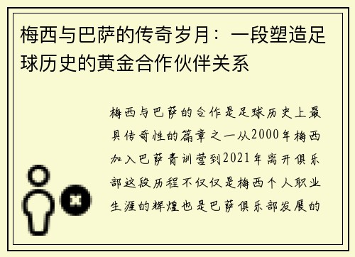 梅西与巴萨的传奇岁月：一段塑造足球历史的黄金合作伙伴关系