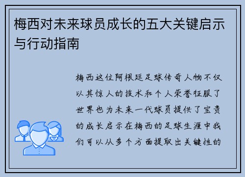 梅西对未来球员成长的五大关键启示与行动指南