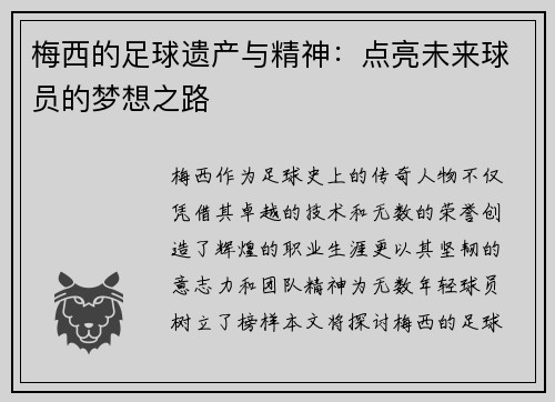 梅西的足球遗产与精神：点亮未来球员的梦想之路