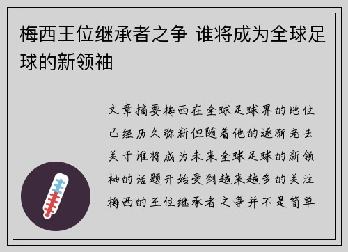 梅西王位继承者之争 谁将成为全球足球的新领袖