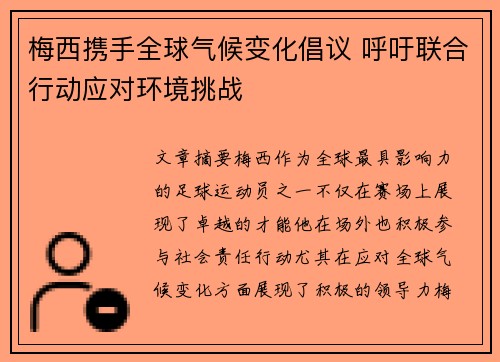 梅西携手全球气候变化倡议 呼吁联合行动应对环境挑战