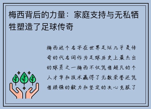 梅西背后的力量：家庭支持与无私牺牲塑造了足球传奇
