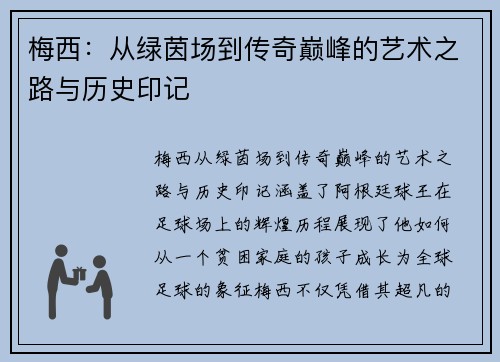 梅西：从绿茵场到传奇巅峰的艺术之路与历史印记