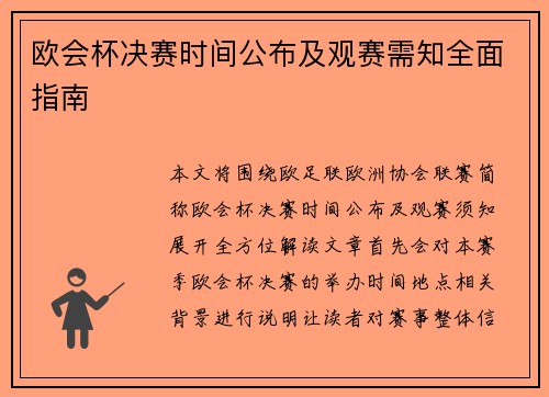 欧会杯决赛时间公布及观赛需知全面指南