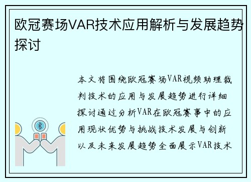 欧冠赛场VAR技术应用解析与发展趋势探讨 欧冠赛场VAR技术应用解析与发展趋势探讨