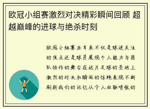 欧冠小组赛激烈对决精彩瞬间回顾 超越巅峰的进球与绝杀时刻